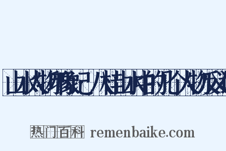 山水人物印象记·八桂山水中的几个人物反义词是什么意思的图片